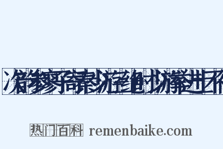 次韵参寥子寄秦少游三绝时少游举进士不得是什么意思的图片